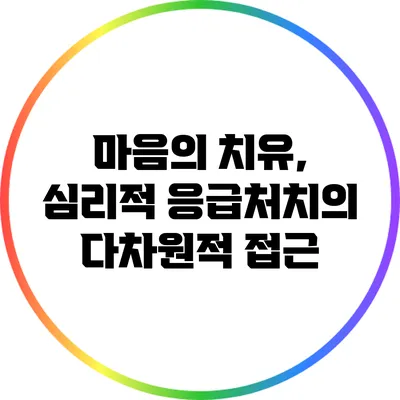 마음의 치유, 심리적 응급처치의 다차원적 접근