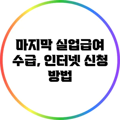 마지막 실업급여 수급, 인터넷 신청 방법