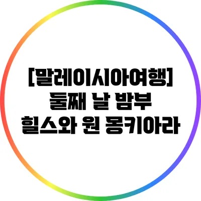 [말레이시아여행] 둘째 날 밤부 힐스와 원 몽키아라