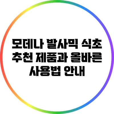 모데나 발사믹 식초: 추천 제품과 올바른 사용법 안내