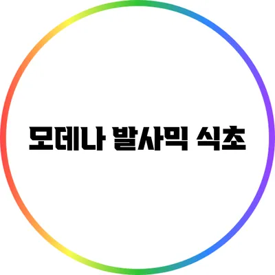 모데나 발사믹 식초