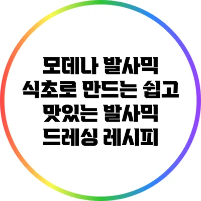 모데나 발사믹 식초로 만드는 쉽고 맛있는 발사믹 드레싱 레시피