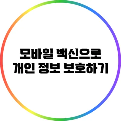 모바일 백신으로 개인 정보 보호하기