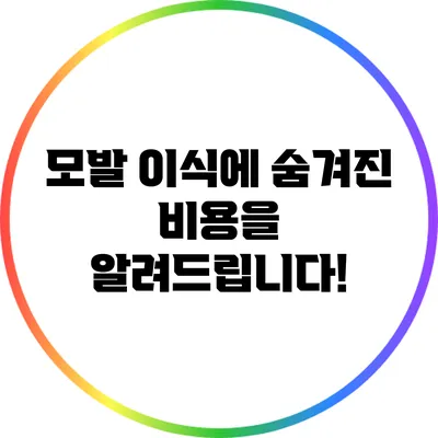 모발 이식에 숨겨진 비용을 알려드립니다!