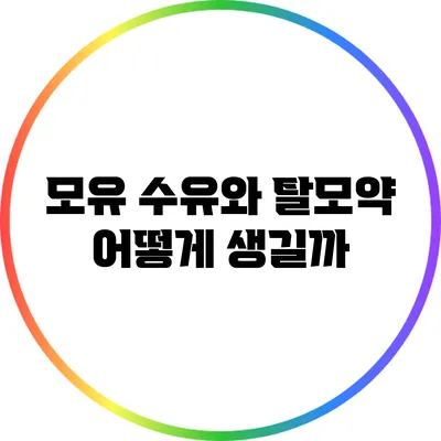 모유 수유와 탈모약: 어떻게 생길까?