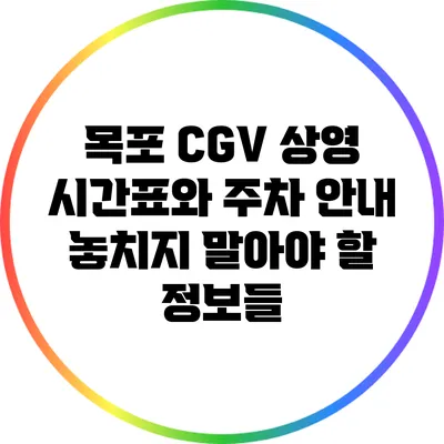 목포 CGV 상영 시간표와 주차 안내: 놓치지 말아야 할 정보들