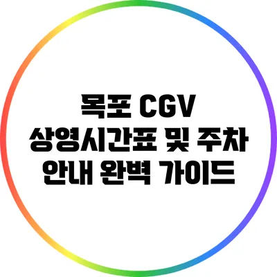목포 CGV 상영시간표 및 주차 안내 완벽 가이드