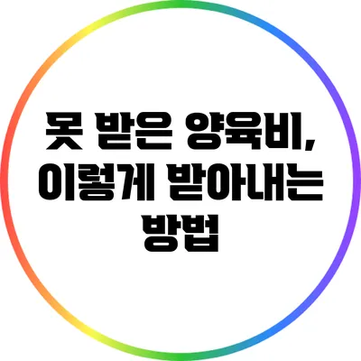 못 받은 양육비, 이렇게 받아내는 방법