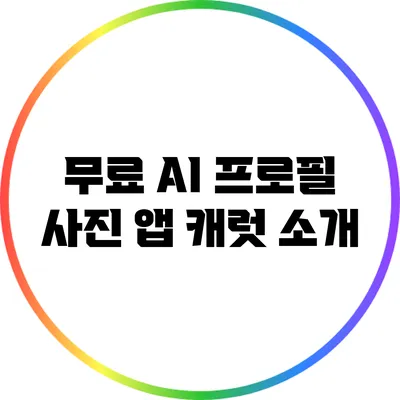 무료 AI 프로필 사진 앱 캐럿 소개