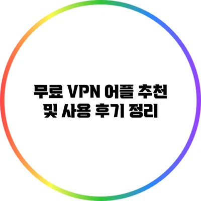 무료 VPN 어플 추천 및 사용 후기 정리