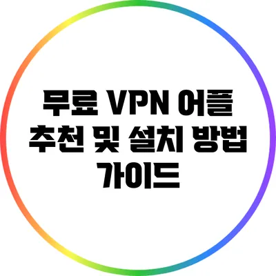 무료 VPN 어플 추천 및 설치 방법 가이드