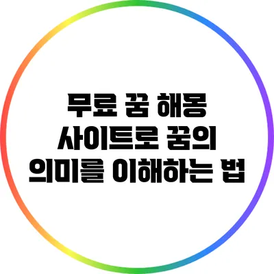 무료 꿈 해몽 사이트로 꿈의 의미를 이해하는 법