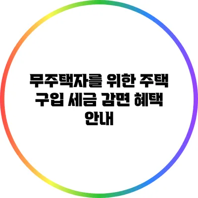 무주택자를 위한 주택 구입 세금 감면 혜택 안내