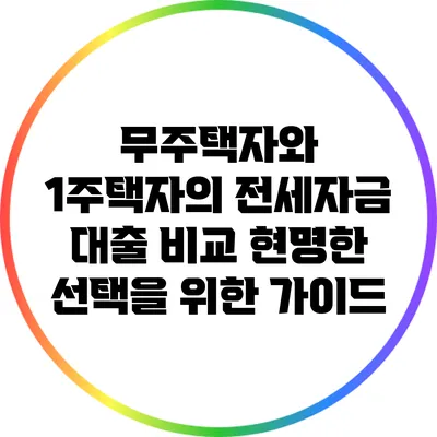 무주택자와 1주택자의 전세자금 대출 비교: 현명한 선택을 위한 가이드