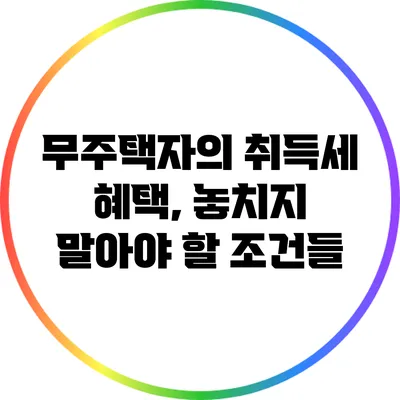 무주택자의 취득세 혜택, 놓치지 말아야 할 조건들