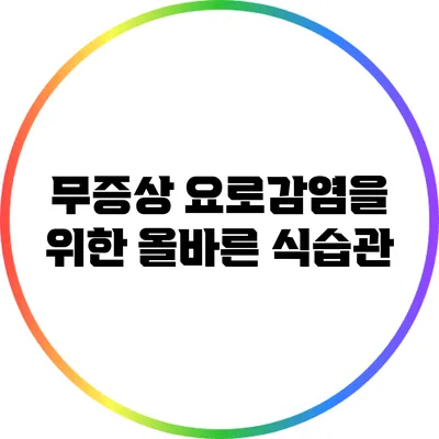 무증상 요로감염을 위한 올바른 식습관
