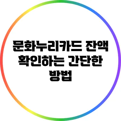 문화누리카드 잔액 확인하는 간단한 방법