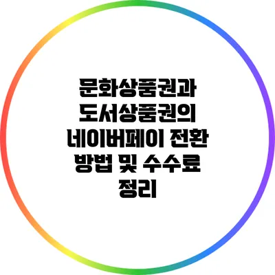 문화상품권과 도서상품권의 네이버페이 전환 방법 및 수수료 정리