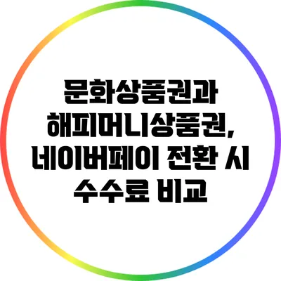 문화상품권과 해피머니상품권, 네이버페이 전환 시 수수료 비교