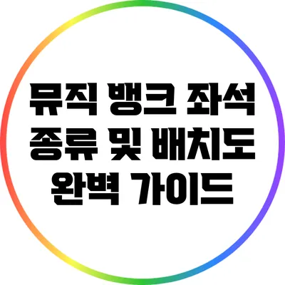 뮤직 뱅크 좌석 종류 및 배치도 완벽 가이드