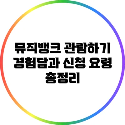 뮤직뱅크 관람하기: 경험담과 신청 요령 총정리