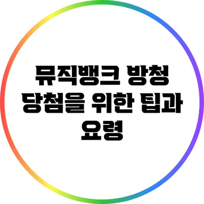 뮤직뱅크 방청 당첨을 위한 팁과 요령