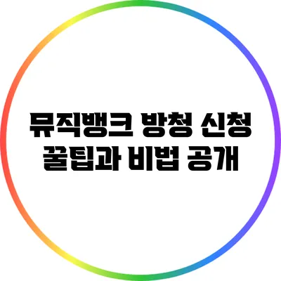 뮤직뱅크 방청 신청 꿀팁과 비법 공개