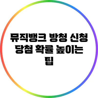 뮤직뱅크 방청 신청 당첨 확률 높이는 팁