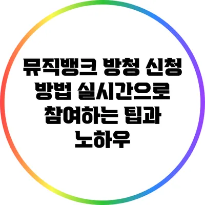 뮤직뱅크 방청 신청 방법: 실시간으로 참여하는 팁과 노하우
