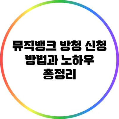 뮤직뱅크 방청 신청 방법과 노하우 총정리
