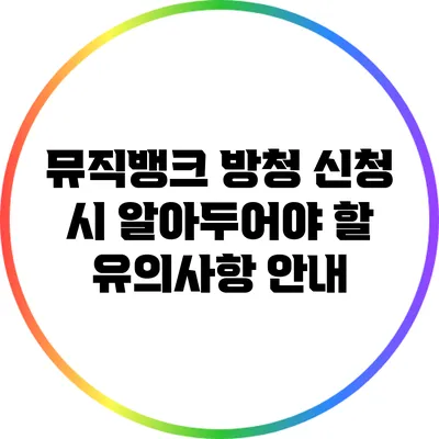 뮤직뱅크 방청 신청 시 알아두어야 할 유의사항 안내