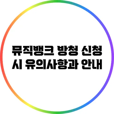뮤직뱅크 방청 신청 시 유의사항과 안내