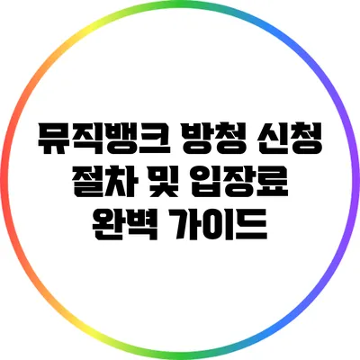 뮤직뱅크 방청 신청 절차 및 입장료 완벽 가이드