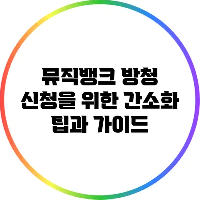 뮤직뱅크 방청 신청을 위한 간소화 팁과 가이드