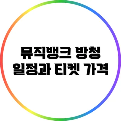 뮤직뱅크 방청 일정과 티켓 가격
