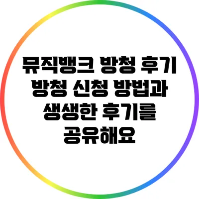 뮤직뱅크 방청 후기: 방청 신청 방법과 생생한 후기를 공유해요