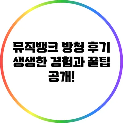 뮤직뱅크 방청 후기: 생생한 경험과 꿀팁 공개!