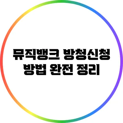 뮤직뱅크 방청신청 방법 완전 정리