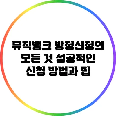 뮤직뱅크 방청신청의 모든 것: 성공적인 신청 방법과 팁