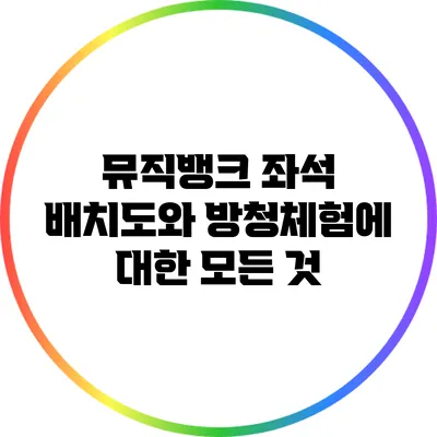 뮤직뱅크 좌석 배치도와 방청체험에 대한 모든 것