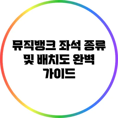 뮤직뱅크 좌석 종류 및 배치도 완벽 가이드