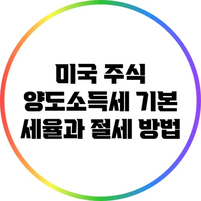 미국 주식 양도소득세 기본 세율과 절세 방법