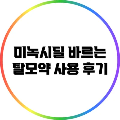 미녹시딜: 바르는 탈모약 사용 후기