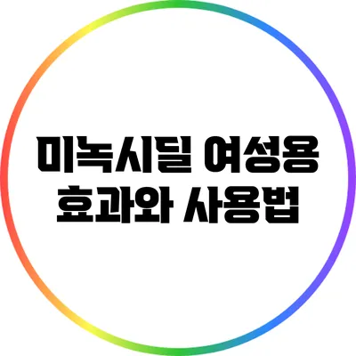 미녹시딜 여성용: 효과와 사용법