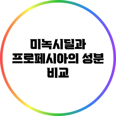 미녹시딜과 프로페시아의 성분 비교