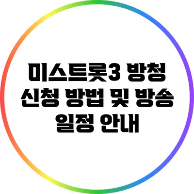 미스트롯3 방청 신청 방법 및 방송 일정 안내