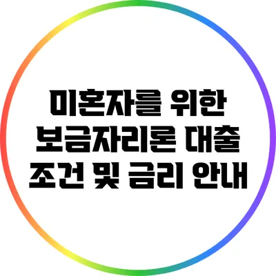 미혼자를 위한 보금자리론 대출 조건 및 금리 안내
