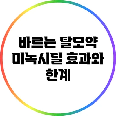 바르는 탈모약 미녹시딜: 효과와 한계