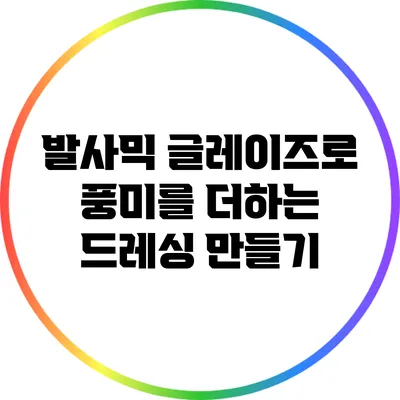 발사믹 글레이즈로 풍미를 더하는 드레싱 만들기
