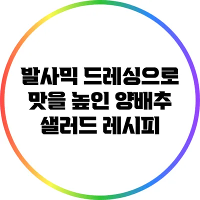 발사믹 드레싱으로 맛을 높인 양배추 샐러드 레시피